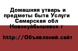 Домашняя утварь и предметы быта Услуги. Самарская обл.,Новокуйбышевск г.